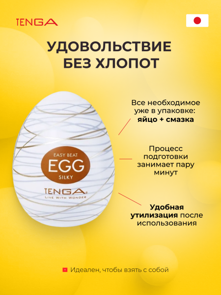 EGG-R06 - Мастурбатор-яйцо Tenga Egg Silky | Казанова 69