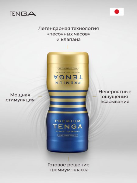 TOC-204PT - Мастурбатор Tenga Premium Dual Sensations Cup | Казанова 69