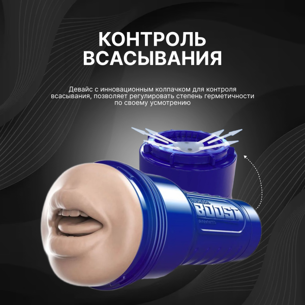 11345 - Мастурбатор Fleshlight Boost Blow рот, светло-телесный | Казанова 69