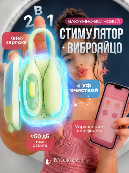 150638 - Вибратор 2в1 BeYourLover Magic Suitcase с бесконтактным клиторальным стимулятором, зеленый | Казанова 69