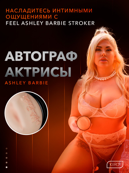 20038 - Мастурбатор Kiiroo Feel Ashley Barbie | Казанова 69