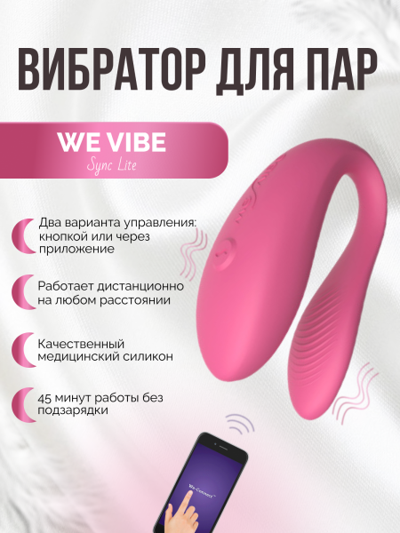 SNSY4SG3 - Вибратор для пар We-Vibe Sync Lite розовый | Казанова 69