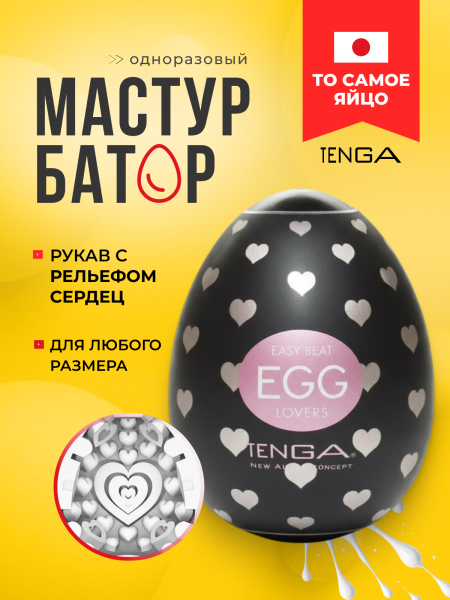 EGG-001L - Мастурбатор-яйцо Tenga Egg Lovers | Казанова 69