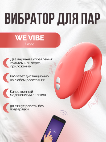 SNHR3SGA - Вибратор We-Vibe Chorus для пар, коралловый | Казанова 69