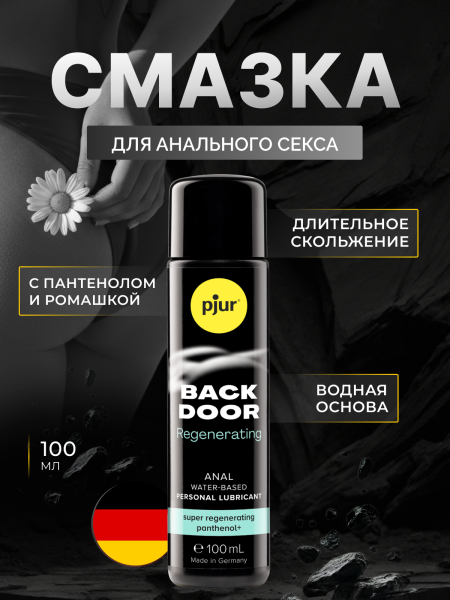 13640 - Смазка pjur Back Door Regenerating на водной основе, с пантенолом, 100 мл | Казанова 69