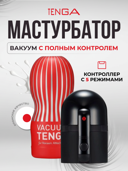 TVC-101S - Набор Tenga Vacuum Max: мастурбатор и устройство для создания вакуума | Казанова 69