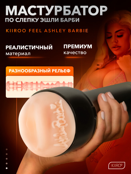 20038 - Мастурбатор Kiiroo Feel Ashley Barbie | Казанова 69