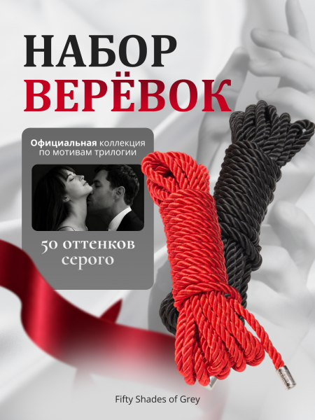52421 - Набор веревок Fifty Shades of Grey Restrain Me для связывания | Казанова 69