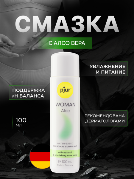 13320 - Смазка pjur Woman Aloe на водной основе, 100 мл | Казанова 69