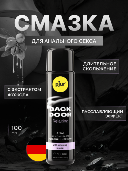 10530 - Смазка pjur Back Door Relaxing на силиконовой основе, с жожоба, 100 мл | Казанова 69