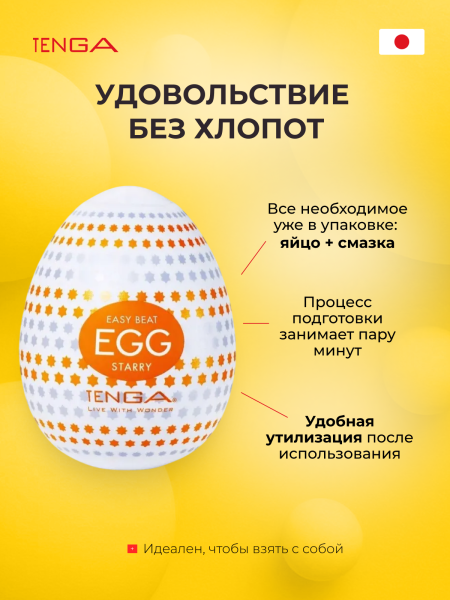EGG-R02 - Мастурбатор-яйцо Tenga Egg Starry | Казанова 69