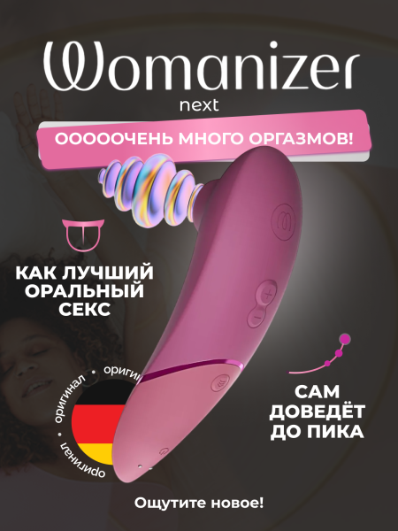 WZNE1SG4 - Бесконтактный клиторальный стимулятор Womanizer Next темно-розовый | Казанова 69