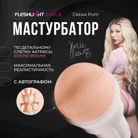 11840 - Мастурбатор Fleshlight Girls Kenzie Reeves Cream Puff, вагина | Казанова 69