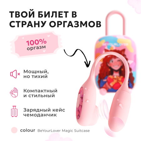 150637 - Вибратор 2в1 BeYourLover Magic Suitcase с бесконтактным клиторальным стимулятором, розовый | Казанова 69