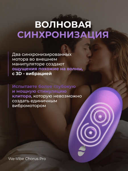SNSP1SG5 - Вибратор для пар We-Vibe Chorus Pro фиолетовый | Казанова 69