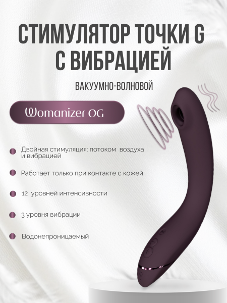 WZ171SG3 - Стимулятор G-точки Womanizer OG c технологией Pleasure Air и вибрацией фиолетовый | Казанова 69