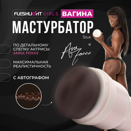 11482 - Мастурбатор Fleshlight Girls Ana Foxxx Silk, вагина | Казанова 69