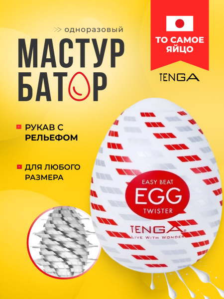 EGG-R04 - Мастурбатор-яйцо Tenga Egg Twister | Казанова 69