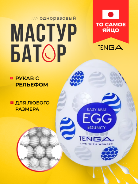 EGG-R05 - Мастурбатор-яйцо Tenga Egg Bouncy | Казанова 69
