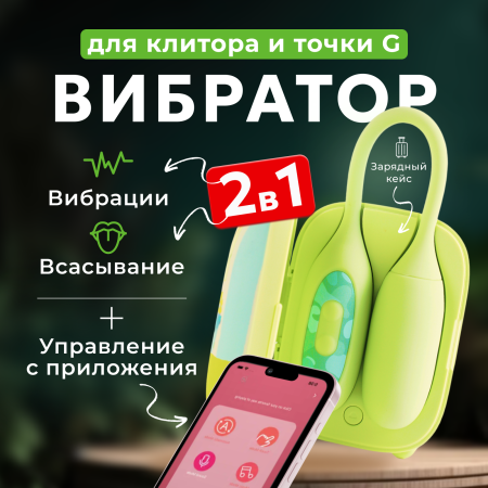 150638 - Вибратор 2в1 BeYourLover Magic Suitcase с бесконтактным клиторальным стимулятором, зеленый | Казанова 69