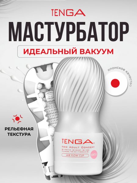 TOC-205S - Мастурбатор Tenga Air Flow Cup Gentle | Казанова 69