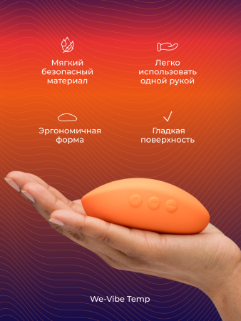 SNHS1SGA - Вибратор We-Vibe Temp, оранжевый | Казанова 69