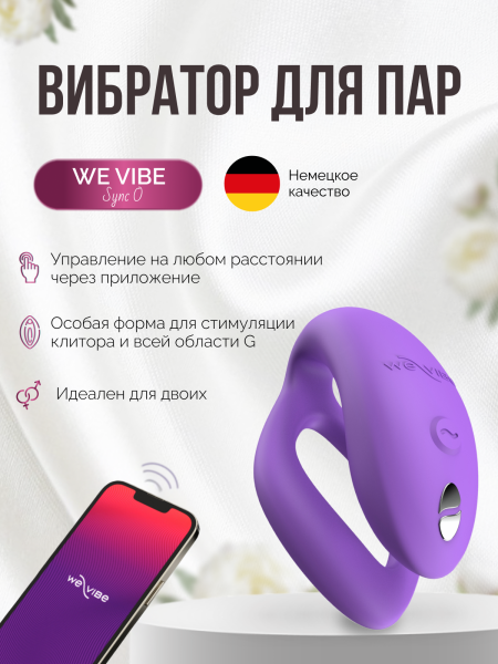 SNSY6SG4 - Вибратор для пар We-Vibe Sync O светло-фиолетовый | Казанова 69