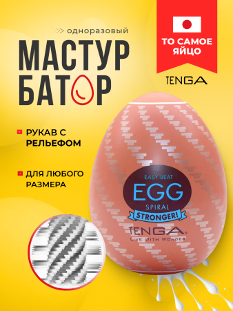 EGG-H01 - Мастурбатор-яйцо Tenga Egg Spiral | Казанова 69