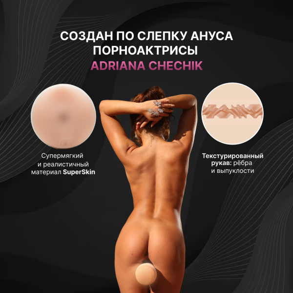 14841 - Мастурбатор Fleshlight Girls Adriana Chechik Next Level, анус | Казанова 69