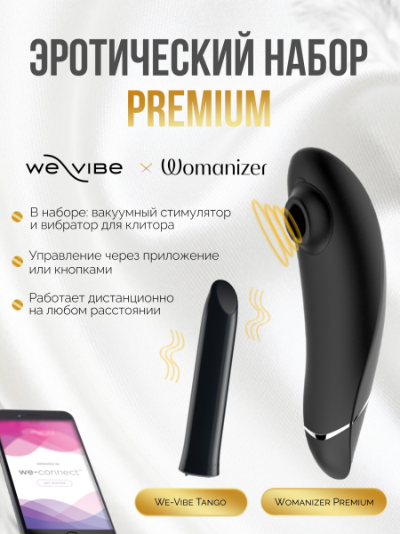 SNCV1SG9 - Набор Silver Delights: Womanizer Premium + We-Vibe Tango | Казанова 69