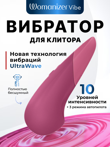 WZFS1SG3 - Клиторальный вибратор Womanizer Vibe темно-розовый | Казанова 69