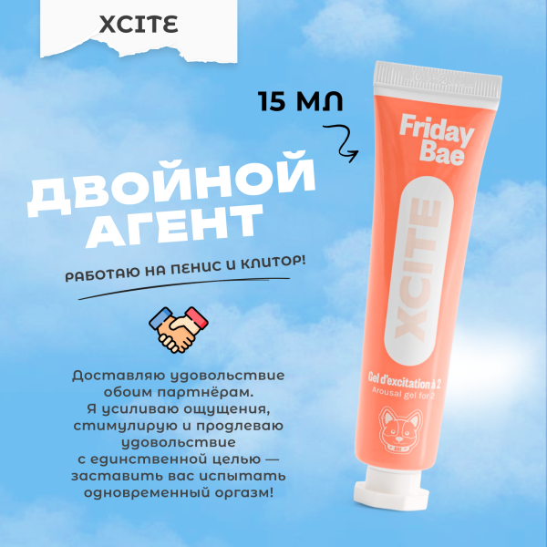 BAE01C06 - Гель Friday Bae XCITE возбуждающий, 15 мл | Казанова 69