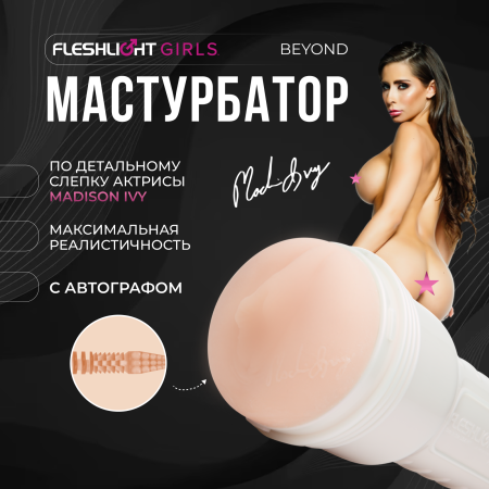 14919 - Мастурбатор Fleshlight Girls Madison Ivy Beyond, вагина | Казанова 69