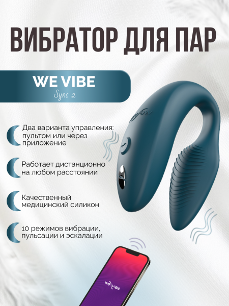 SNSY2SG8 - Вибратор для пар We-Vibe Sync 2 зеленый | Казанова 69