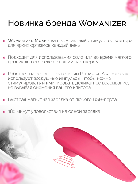 WZ081SG9 - Бесконтактный клиторальный стимулятор Womanizer Muse Pink Rose розовый | Казанова 69