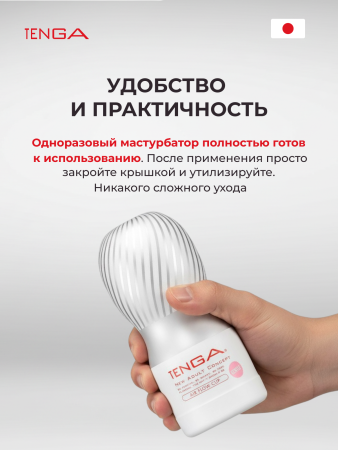 TOC-205S - Мастурбатор Tenga Air Flow Cup Gentle | Казанова 69
