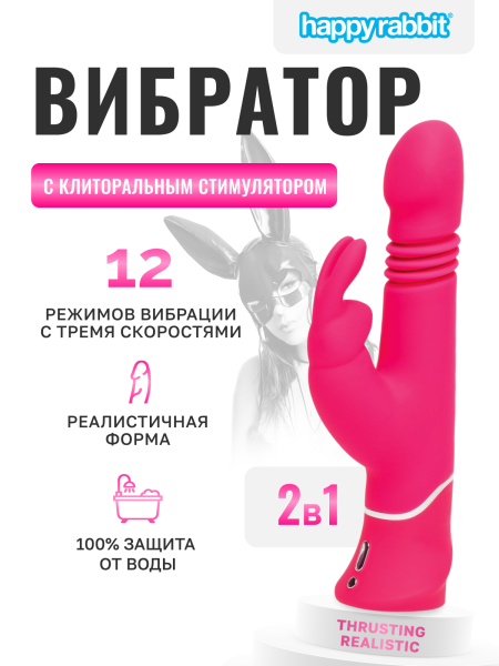 71507 - Вибратор Happy Rabbit Thrusting Realistic розовый | Казанова 69