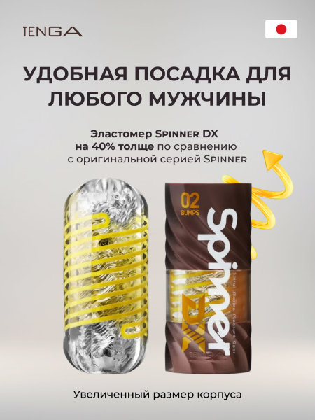 SPD-002 - Мастурбатор Tenga Spinner DX 02 BUMPS | Казанова 69