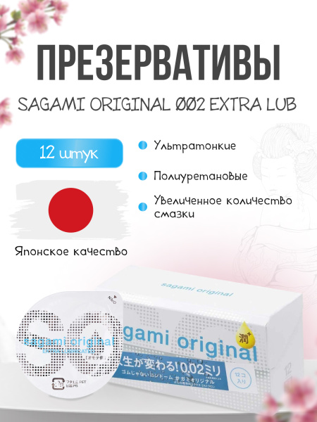 143255 - Презервативы Sagami Original 002 Extra Lub полиуретановые, с увеличенным количеством смазки 12шт. | Казанова 69