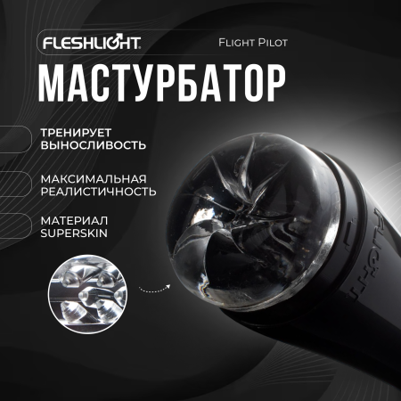 19440 - Мастурбатор Fleshlight Flight Pilot черный | Казанова 69
