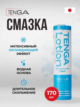 TLO-002C - Лубрикант Tenga Lotion Cool 170 мл | Казанова 69