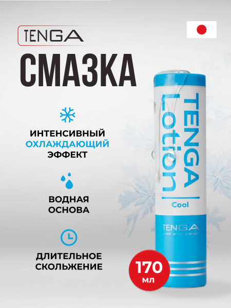 TLO-002C - Лубрикант Tenga Lotion Cool 170 мл | Казанова 69
