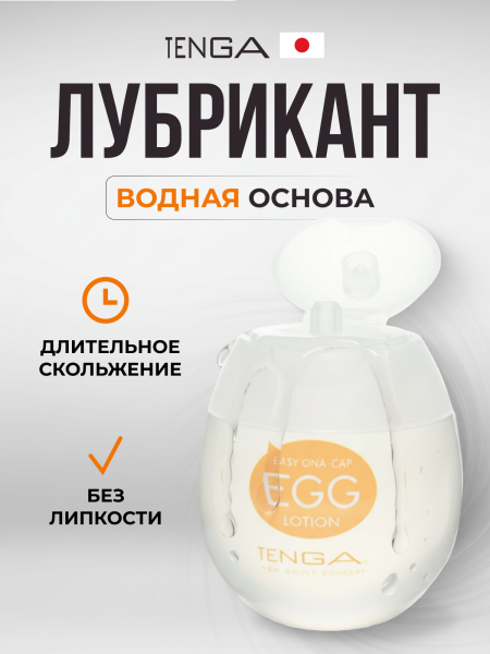 EGGL-001 - Лубрикант Tenga Easy Beat Egg Lotion 65 мл | Казанова 69