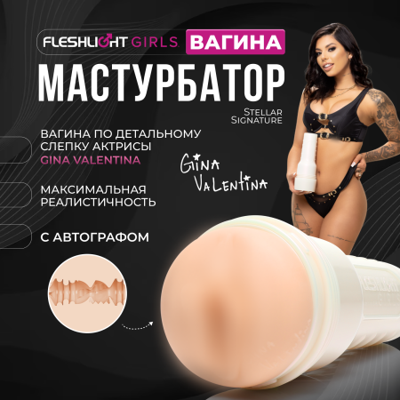 11802 - Мастурбатор Fleshlight Girls Gina Valentina Stellar Signature, вагина | Казанова 69