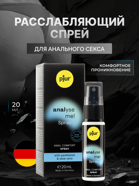 13470 - Спрей pjur Analyse Me Spray расслабляющий, 20 мл | Казанова 69