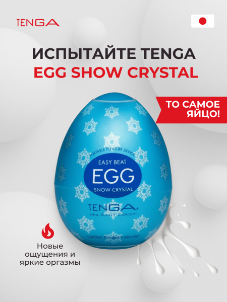 EGG-C01 - Мастурбатор-яйцо Tenga Egg Snow Crystal | Казанова 69