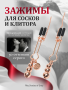 FSOG-Fifty Shades Freed-All Sensation Nipple and Clitoral Chain-Product Image-030_result