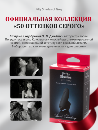 59955 - Вибратор Fifty Shades of Grey Secret Touching пальчиковый | Казанова 69