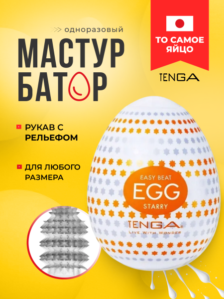 EGG-R02 - Мастурбатор-яйцо Tenga Egg Starry | Казанова 69