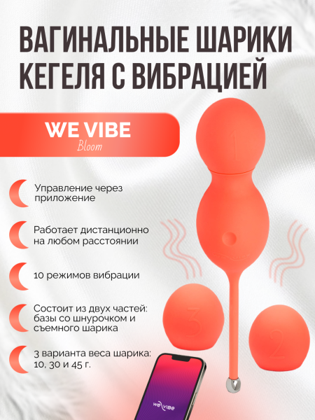 SNBLSGA - Тренажер Кегеля We-Vibe Bloom виброшарики вагинальные | Казанова 69
